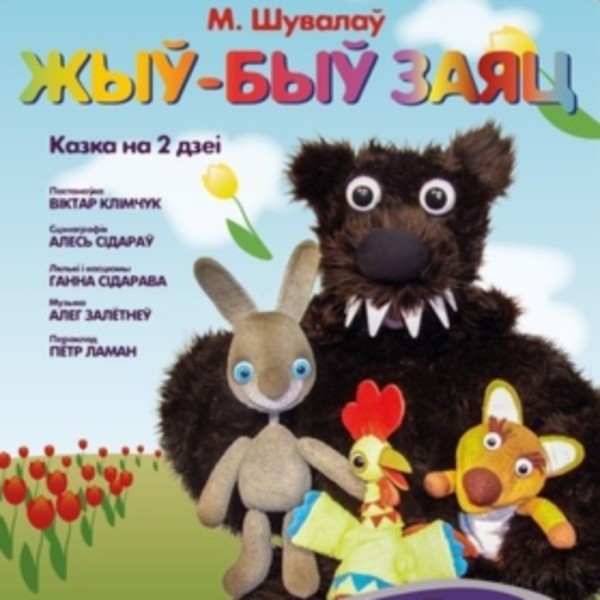 «Жыў-быў заяц» у Віцебску, а потым на «Перекрёсток» Навасібірска паляцеў