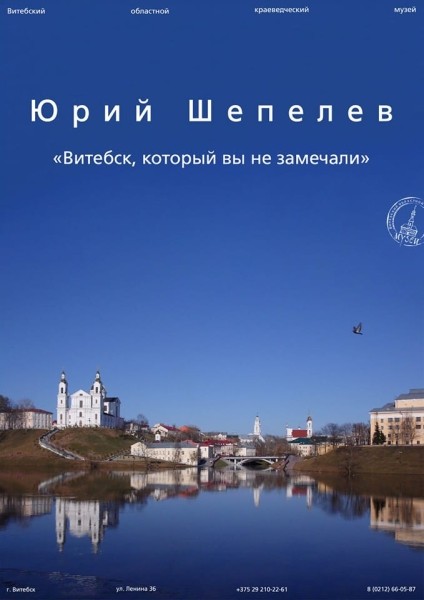 Юрась Шэпелеў — фатограф, які вельмі любіў свой горад і маму
