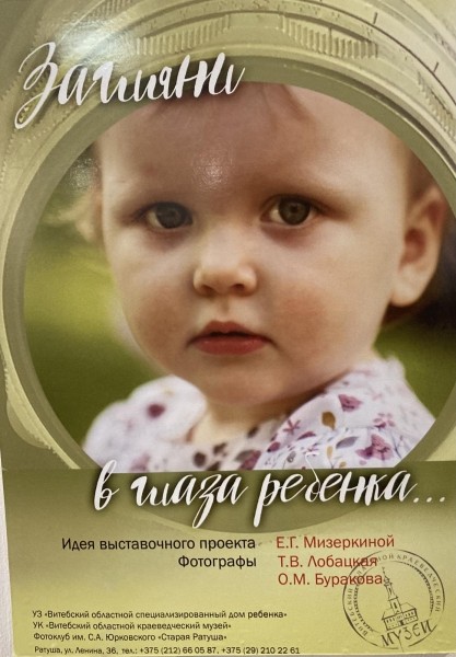 «Загляни в глаза ребенка» — проект Дома ребенка и фотографов в Краеведческом музее